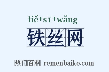 铁丝网是什么意思的图片